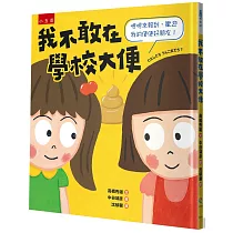 我不敢在學校大便 ：嗯嗯來報到，歡迎我的便便好朋友!