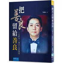 把善良留給善良：一位駐外人員的心路歷程