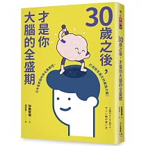 30歲之後，才是你大腦的全盛期：成年人其實比學生更適合讀書?日本首席腦科學名醫親授，打造終生持續進化的最強大腦!