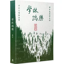 學林踽樂