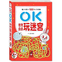 腦力提升100%口袋書：OK彎彎曲曲─玩迷宮