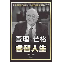 查理.芒格睿智人生