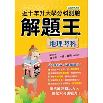 113年升大學分科測驗解題王：地理考科(108課綱)