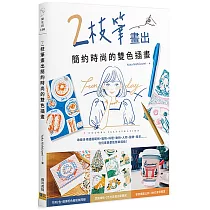2枝筆畫出簡約時尚的雙色插畫
