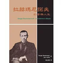 拉赫瑪尼諾夫的音樂人生﹝新版﹞