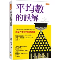 平均數的誤解：正確的計算，卻帶來錯誤決策!商業人士如何解讀數據。