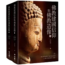 佛教建國信仰與佛教造像(上)、(下)
