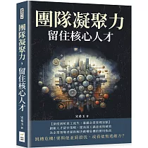 團隊凝聚力，留住核心人才：跳槽危機!要與他並肩殺伐，或看他叛逃敵方?