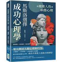 從複雜人性到病態心理，馬斯洛「選擇」成功心理學：高峰經驗×約拿情節×需求懲罰×病態反常，恐懼並非源於他人，成功只看個人!