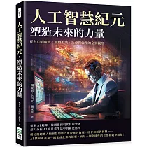 人工智慧紀元，塑造未來的力量：從科幻到現實，重塑工業、社會與倫理的全景觀察