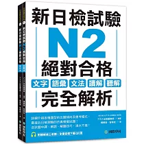 新日檢試驗 N2 絕對合格(雙書裝)：文字、語彙、文法、讀解、聽解完全解析(附聽解線上收聽+音檔下載QR碼)