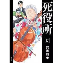 死役所(17)