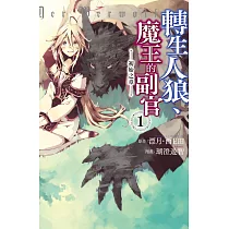 轉生人狼、魔王的副官 初始之章 1