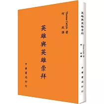 英雄與英雄崇拜