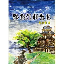 2023年苗栗縣文學集：文學家作品集 路轉溪橋忽見