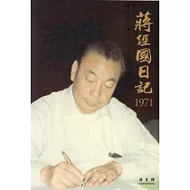蔣經國日記(1971)[精裝]