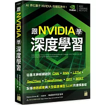 跟 NVIDIA 學深度學習!從基本神經網路到 CNN‧RNN‧LSTM‧seq2seq‧Transformer‧GPT‧BERT...，紮穩機器視覺與大型語言模型 (LLM) 的建模基礎