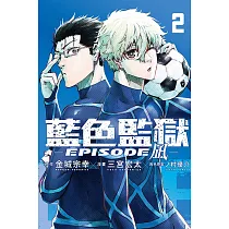 BLUE LOCK藍色監獄─EPISODE 凪─ 2