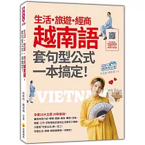 生活‧旅遊‧經商越南語，套句型公式一本搞定!(隨書附作者親錄標準越南語朗讀音檔QR Code)