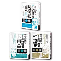 圖解一小時讀懂大師系列：杜拉克+卡內基+阿德勒