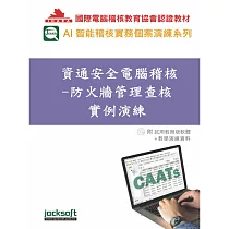 資通安全電腦稽核：防火牆管理查核實例演練(附試用教育版軟體使用權90天+教學演練資料)