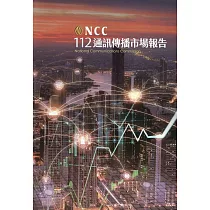 112年通訊傳播市場報告