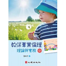 教保專業倫理：理論與實務(第二版)