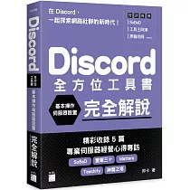 Discord 全方位工具書：基本操作、伺服器設置完全解說