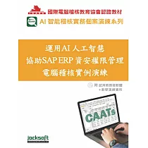 運用AI人工智慧協助SAP ERP資安權限管理電腦稽核實例演練(附試用教育版軟體使用權90天+教學演練資料)