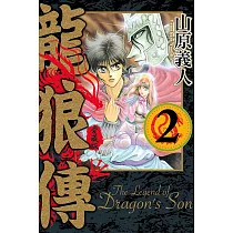 龍狼傳 愛藏版 2