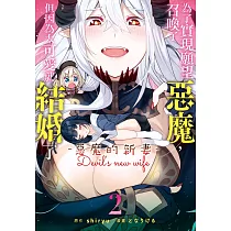 為了實現願望召喚了惡魔，但因為太可愛就結婚了 ~惡魔的新妻~ 2