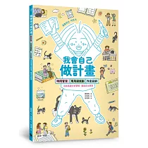 我會自己做計畫：時間管理、零用錢規劃、作息安排……從故事建立好習慣，養成自主學習(附贈超實用「一起做計畫吧!」實作表)