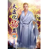 太虛化龍篇13