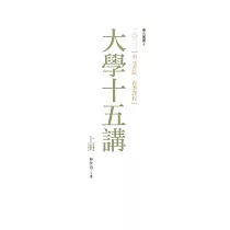 二零二二【奉元書院.春季課程】：大學十五講(共二冊)
