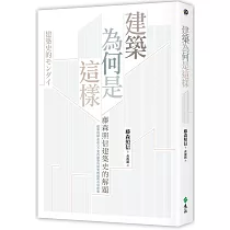 建築為何是這樣：藤森照信建築史的解題(2版)