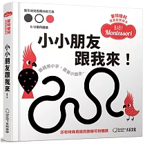 蒙特梭利寶寶啟蒙繪本：小小朋友跟我來!(硬頁紙板書)