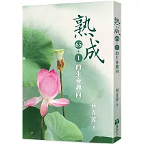 熟成：65+1的生命趣向