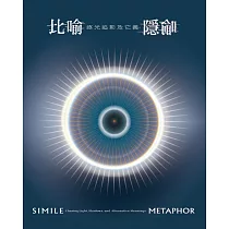 比喻.隱喻：逐光追影及它義