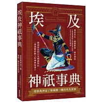 埃及神祇事典 ： 從經典神話了解獨樹一幟的埃及眾神