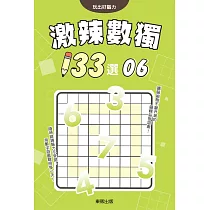 激辣數獨133選6