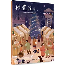 精靈花：與天地萬物和好