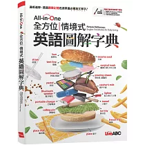 All─in─One 全方位情境式英語圖解字典【書+電腦互動學習軟體(含朗讀MP3)】