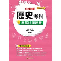 113升大學 分科測驗歷史考科歷屆試題總覽(108課綱)