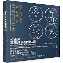 矽谷流萬用敘事簡報法則：矽谷專家教你說好商業故事，解決每一天的職場溝通難題