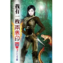 我有一枚兩界印16