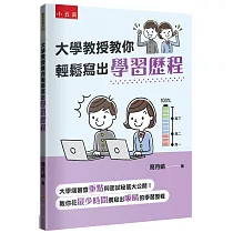 大學教授教你輕鬆寫出學習歷程：大學端審查重點與面試秘笈大公開，教你花最少時間撰寫出吸睛的學習歷程!