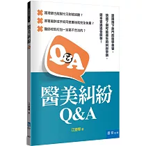 醫美糾紛Q&A