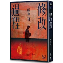 修改過程