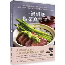 一鍋到底做菜真簡單：運用平底鍋、湯鍋、電鍋，只要2步驟烹調，一次品嚐世界鍋物、主食、宴客佳餚與點心，也適合做調理包及便當菜!