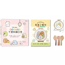 簡單又療癒!角落小夥伴の可愛刺繡日常 ：原寸繡圖x快速上手x生活小物，繡出自己專屬的角落小夥伴!(內含【角落小夥伴刺繡材料套組─全員靠緊緊】)
